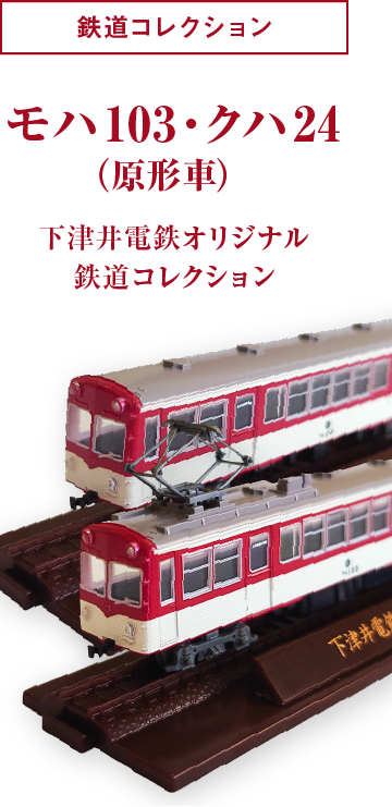 下津井電鉄オリジナル　鉄道コレクション